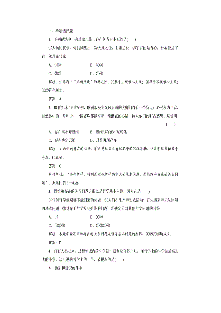 2013届高三政治一轮复习跟踪训练：第二课 百舸争流的思想（必修4）.doc_第1页