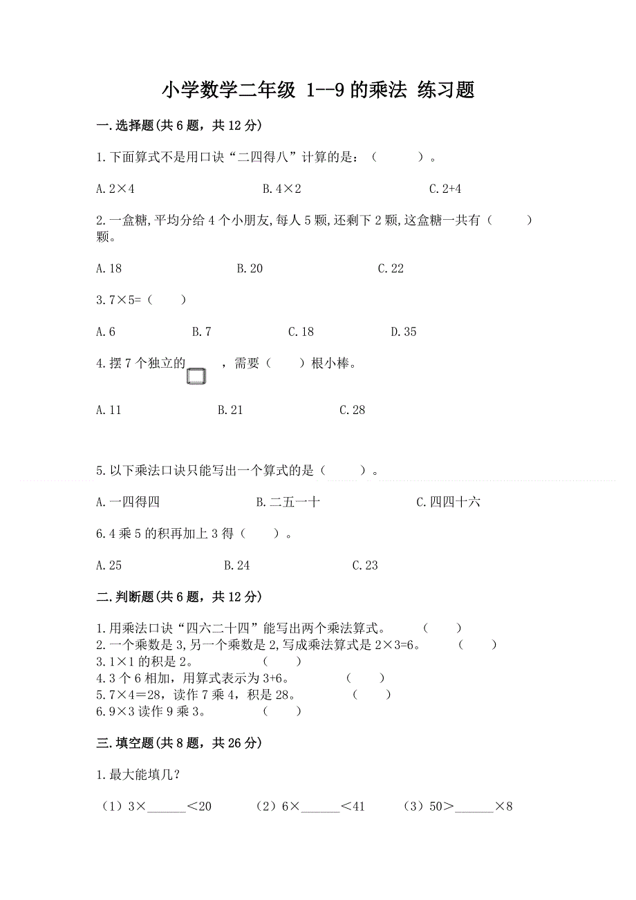 小学数学二年级 1--9的乘法 练习题精品【名师推荐】.docx_第1页