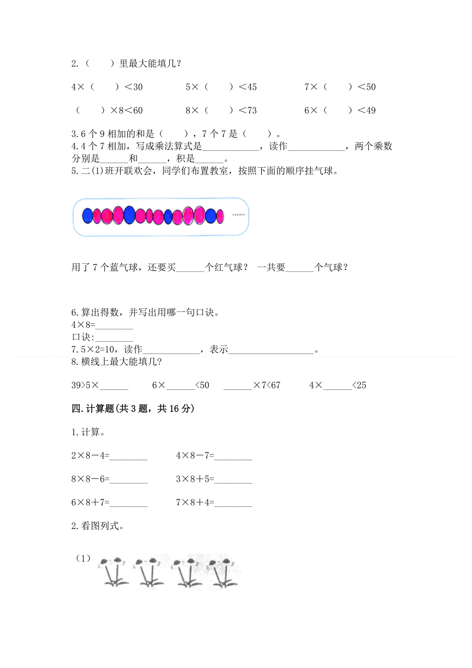 小学数学二年级 1--9的乘法 练习题精品【名师推荐】.docx_第2页