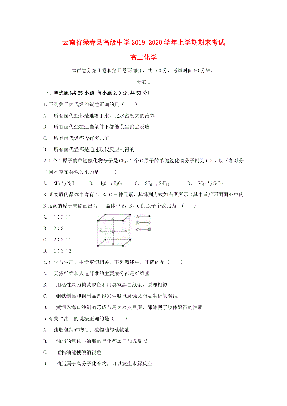 云南省绿春县高级中学2019-2020学年高二化学上学期期末考试试题.doc_第1页