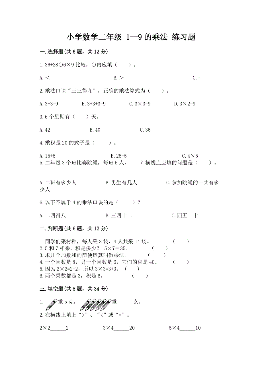 小学数学二年级 1--9的乘法 练习题必考题.docx_第1页