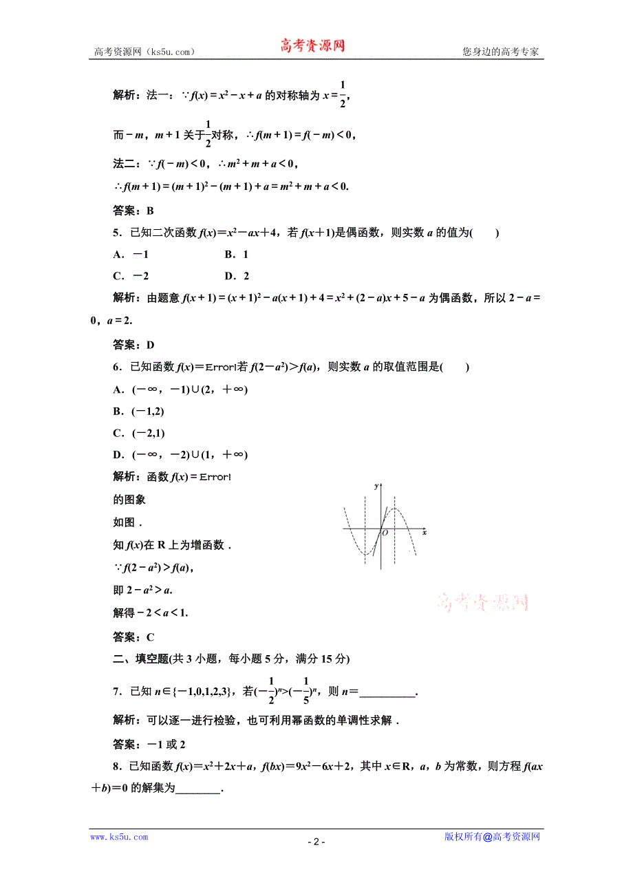 三维设计2012届高三数学课时限时检测（人教A版）第2章第8节课时限时检测.doc_第2页