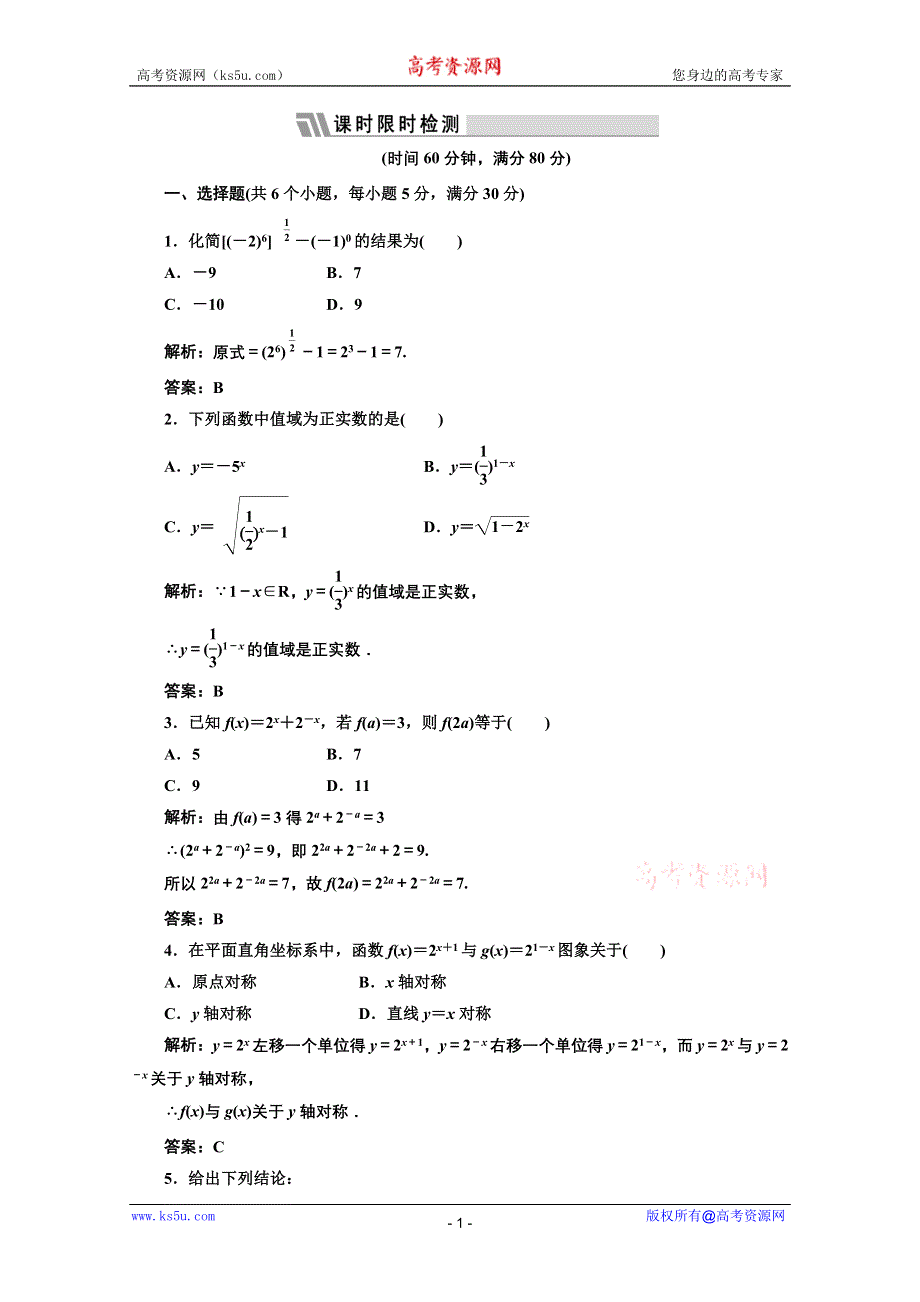 三维设计2012届高三数学课时限时检测（人教A版）第2章第6节课时限时检测.doc_第1页