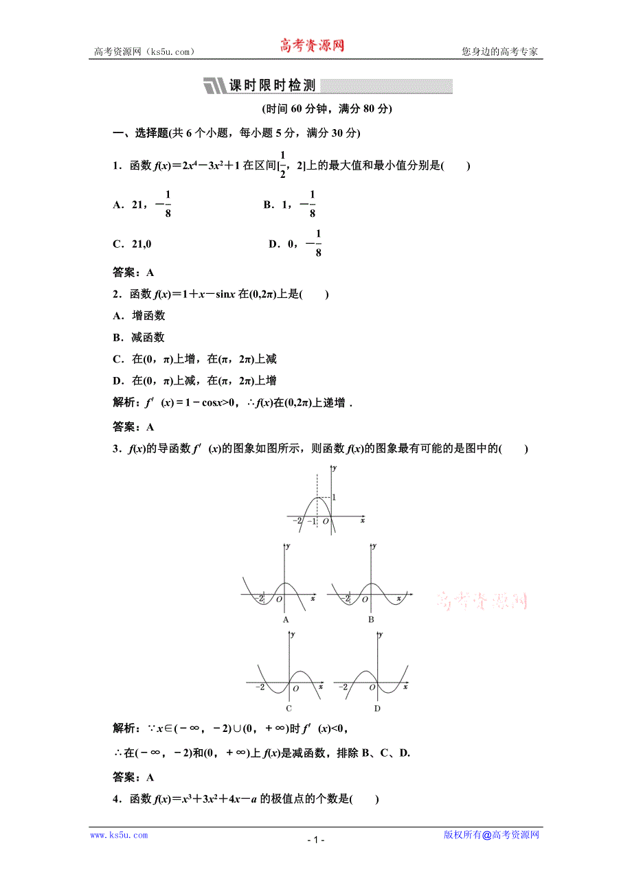 三维设计2012届高三数学课时限时检测（人教A版）第2章第12节课时限时检测.doc_第1页