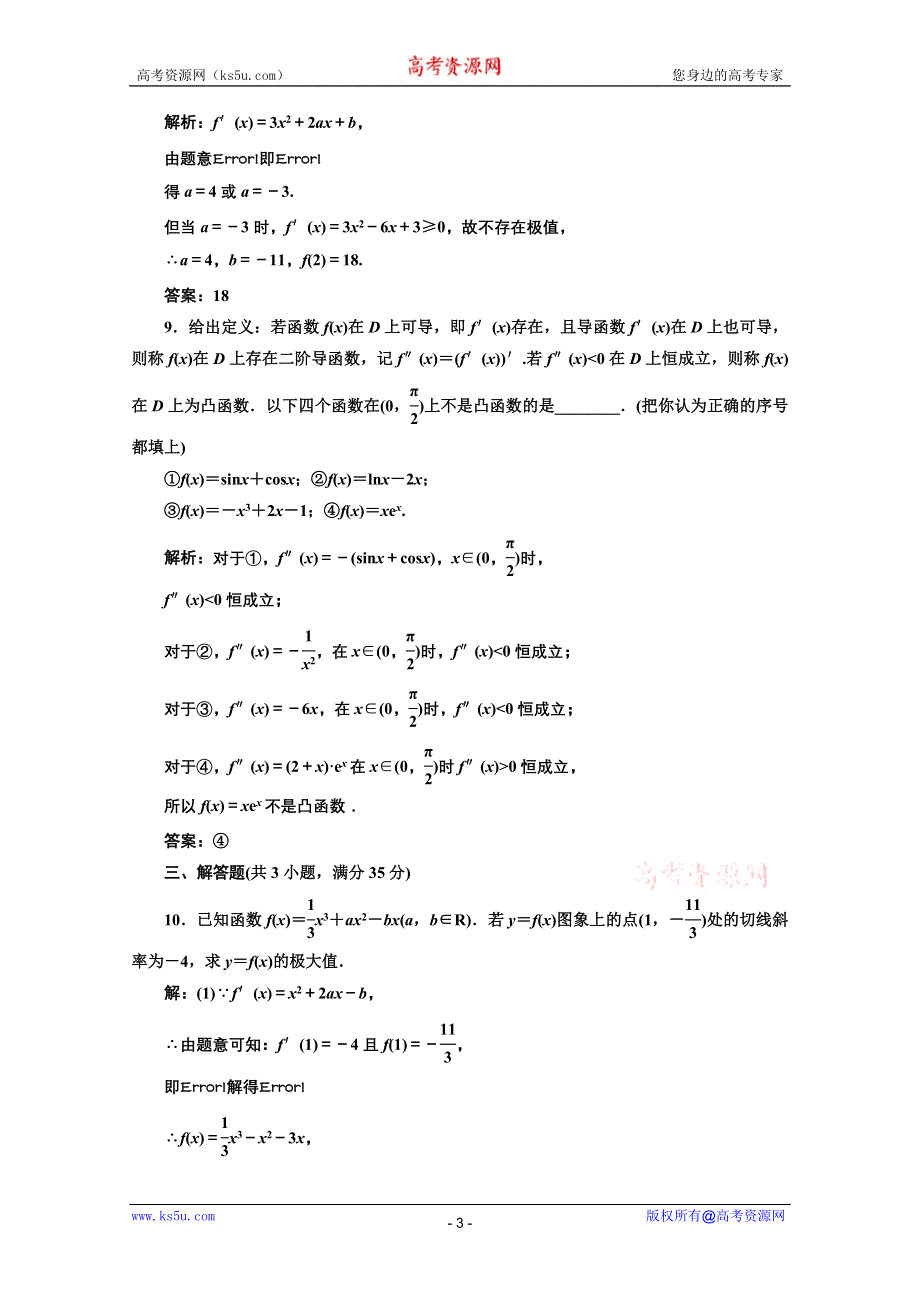 三维设计2012届高三数学课时限时检测（人教A版）第2章第12节课时限时检测.doc_第3页