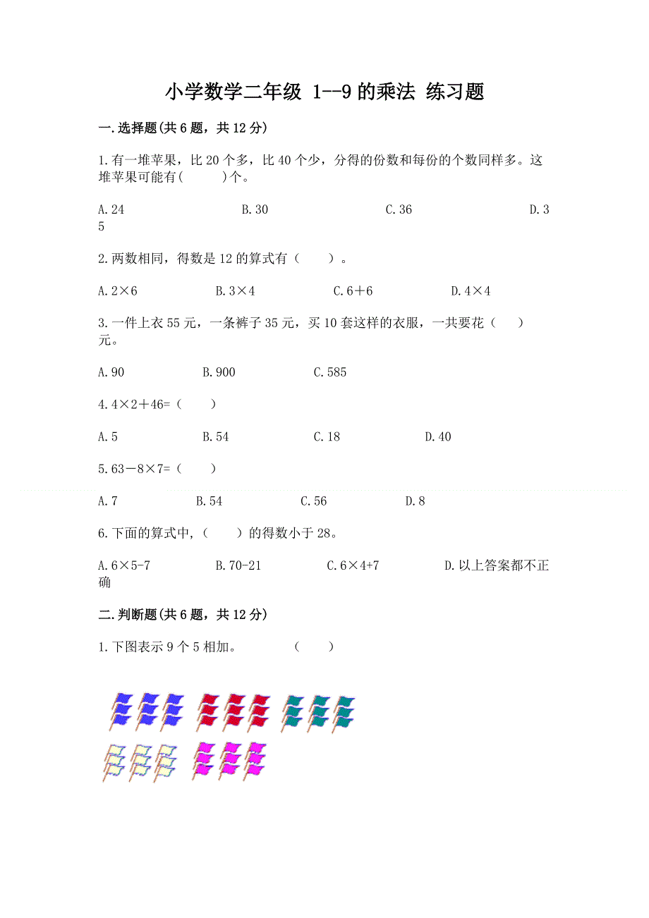 小学数学二年级 1--9的乘法 练习题精品【全优】.docx_第1页