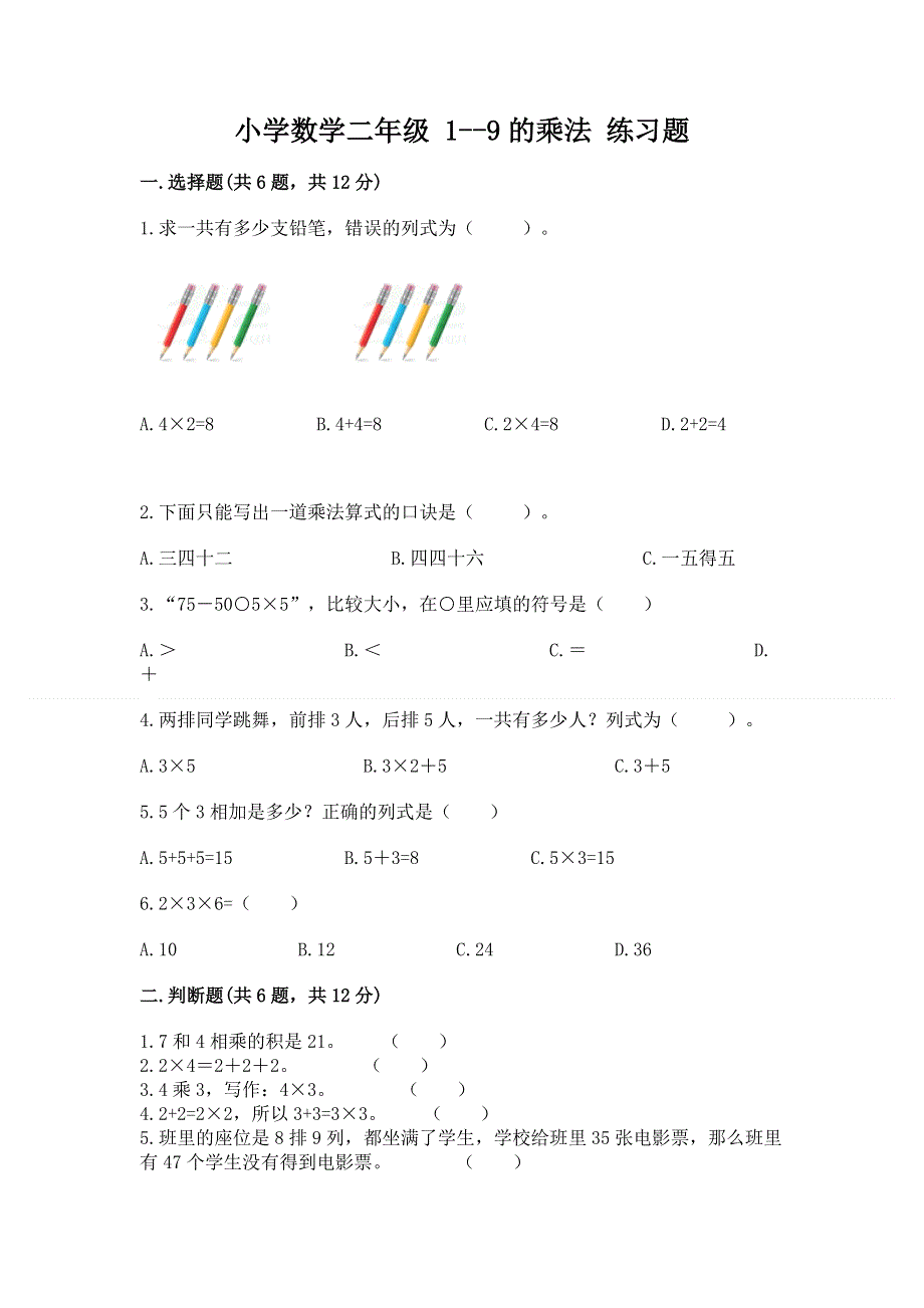 小学数学二年级 1--9的乘法 练习题有答案.docx_第1页