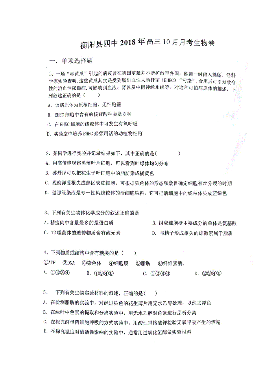 湖南省衡阳县第四中学2019届高三10月月考生物试题 扫描版含答案.doc_第1页