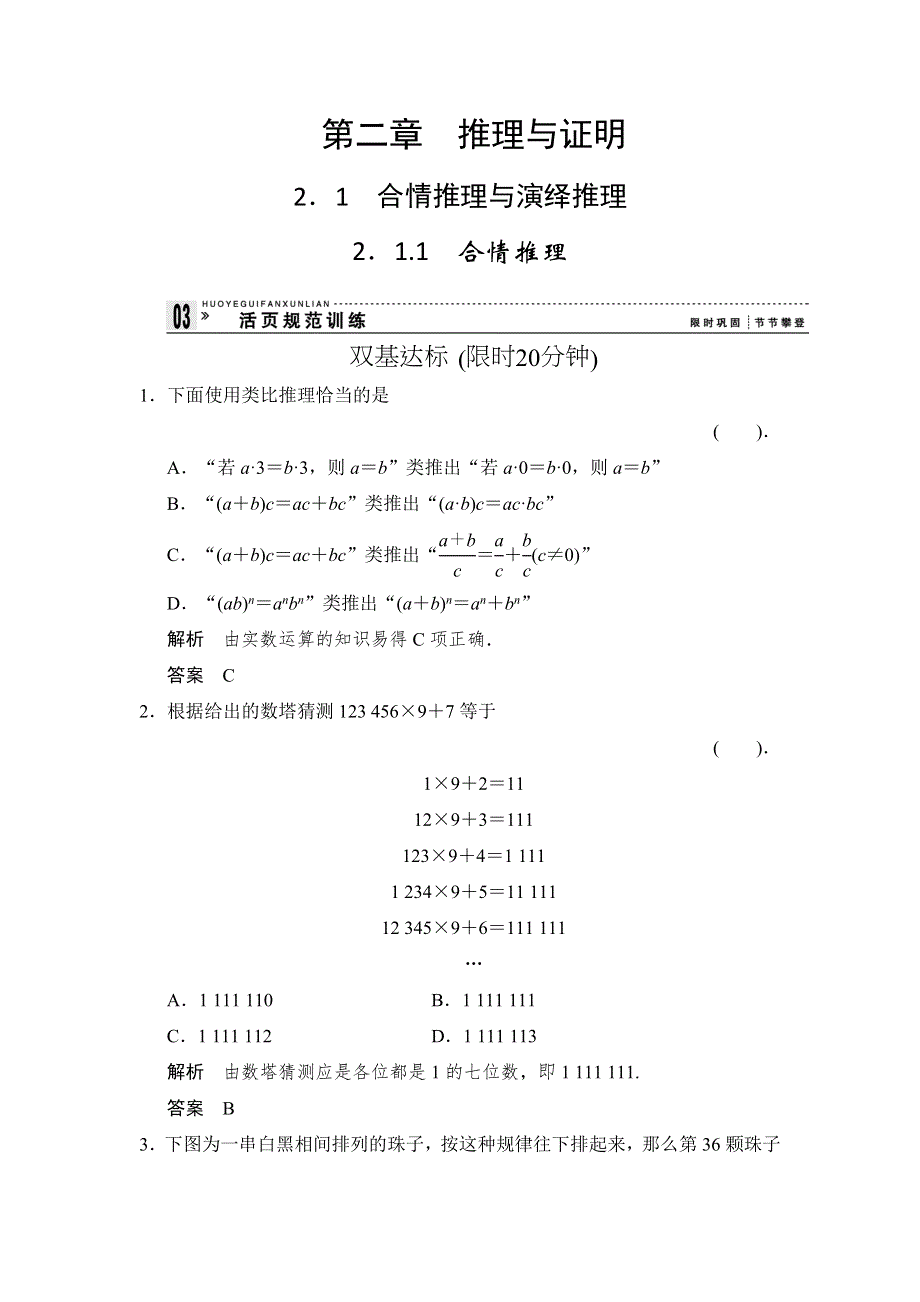 《创新设计》2015-2016学年数学人教B版选修1-2规范训练：2-1-1 合情推理 WORD版含解析.doc_第1页