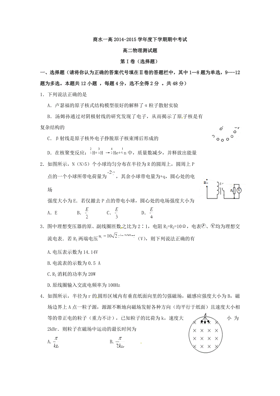 《名校》河南省周口市商水县第一高级中学2014-2015学年高二下学期期中考试物理试题 WORD版含答案.doc_第1页