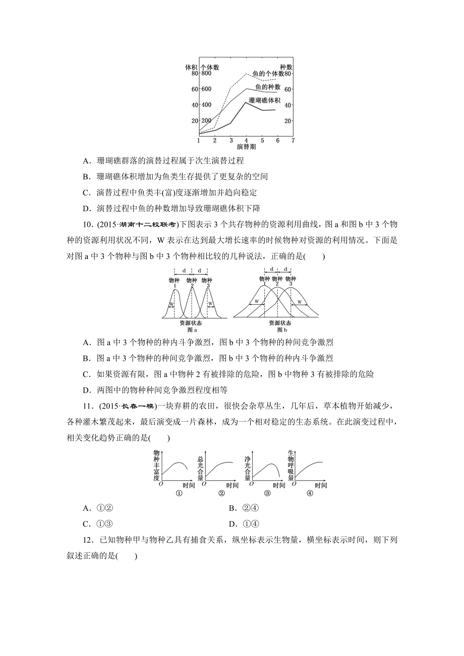 《三维设计》2016届高三生物一轮复习课时跟踪检测（三十一）　群落的结构和演替 .doc_第3页