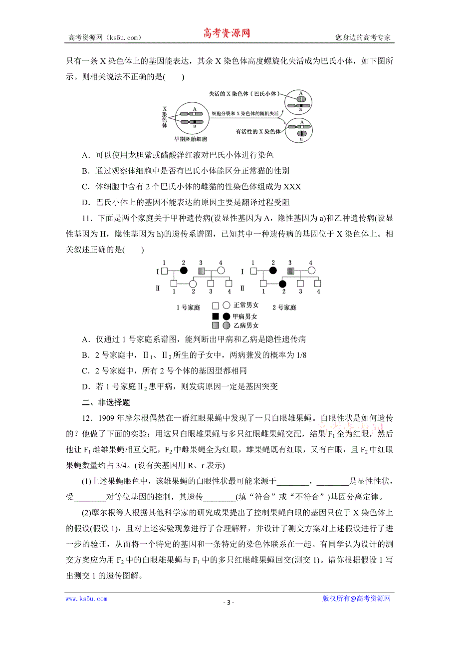 《三维设计》2016届高三生物一轮复习课时跟踪检测（十七）　基因在染色体上和伴性遗传 .doc_第3页