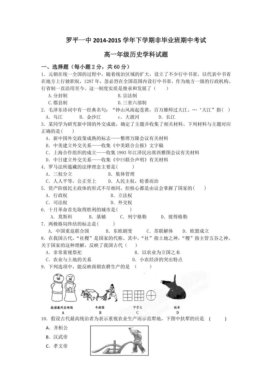 云南省罗平县罗平一中2014-2015学年高一下学期期中考试历史试卷 WORD版含答案.doc_第1页