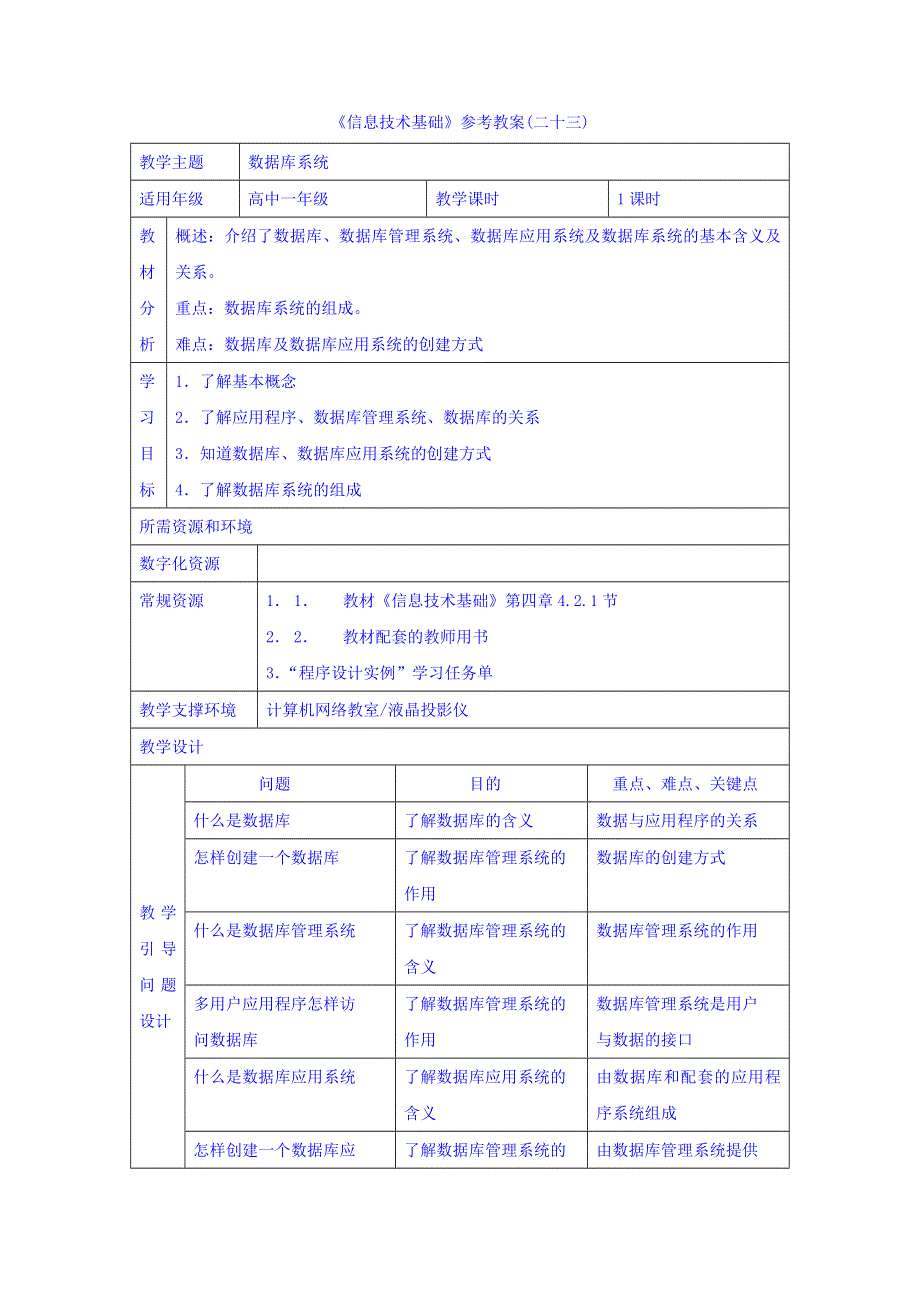 云南省罗平县第一中学高一《信息技术基础》参考教案（二十三）数据库系统 .doc_第1页