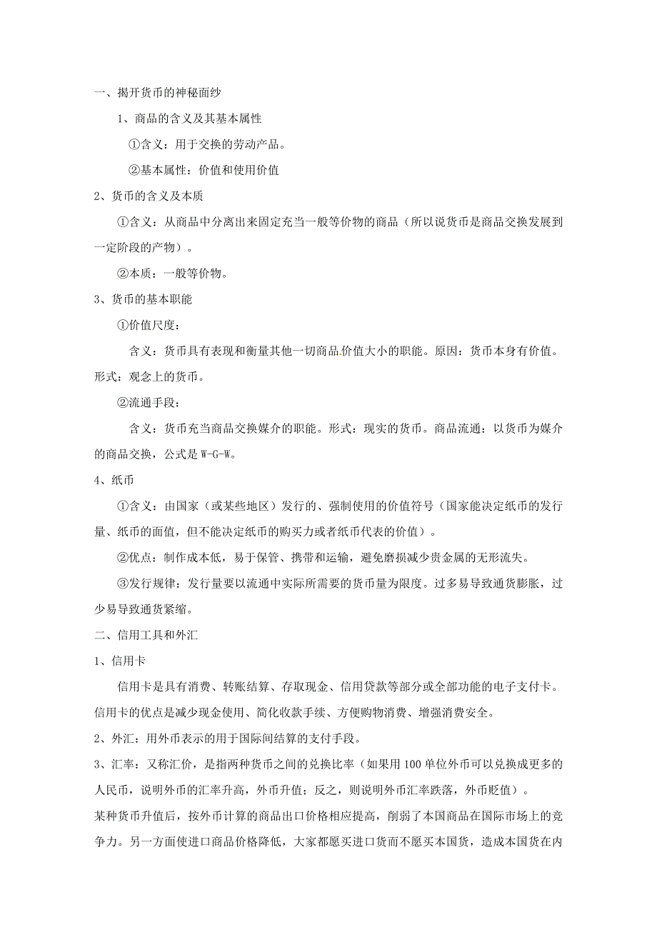 2013届高三政治二轮专题复习最新讲义：专题1 生活与消费1.doc_第1页