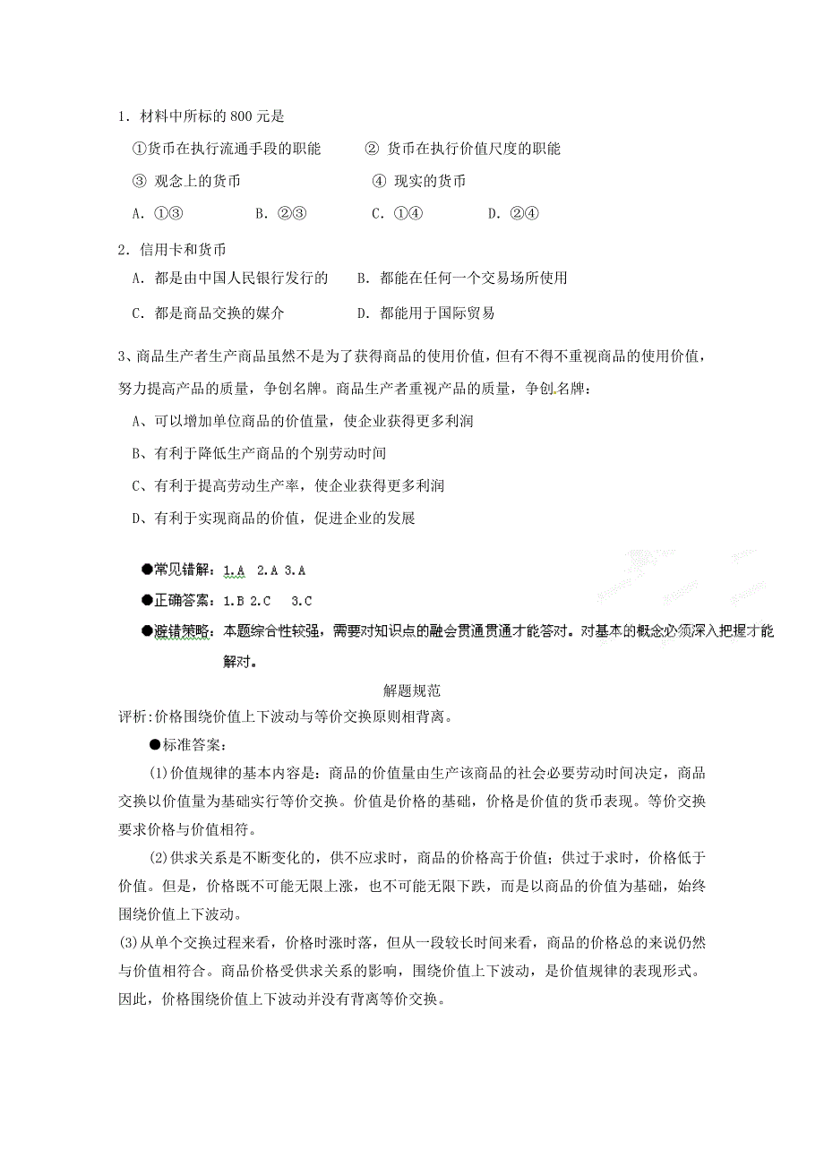 2013届高三政治二轮专题复习最新讲义：专题1 生活与消费1.doc_第3页