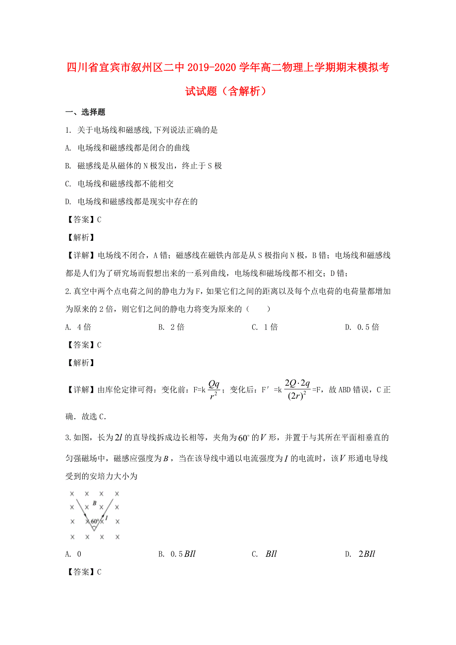 四川省宜宾市叙州区二中2019-2020学年高二物理上学期期末模拟考试试题（含解析）.doc_第1页