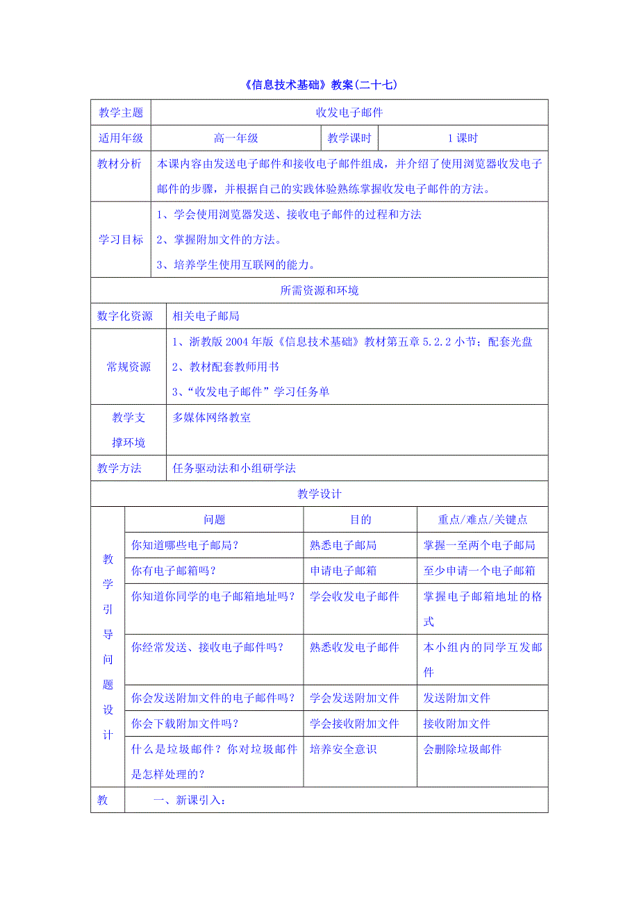 云南省罗平县第一中学高一《信息技术基础》参考教案（二十七）收发电子邮件 .doc_第1页