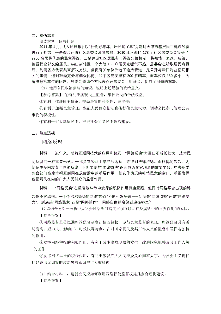 2013届高三政治专题复习课案：第一单元 公民的政治生活（新人教必修2）.doc_第2页