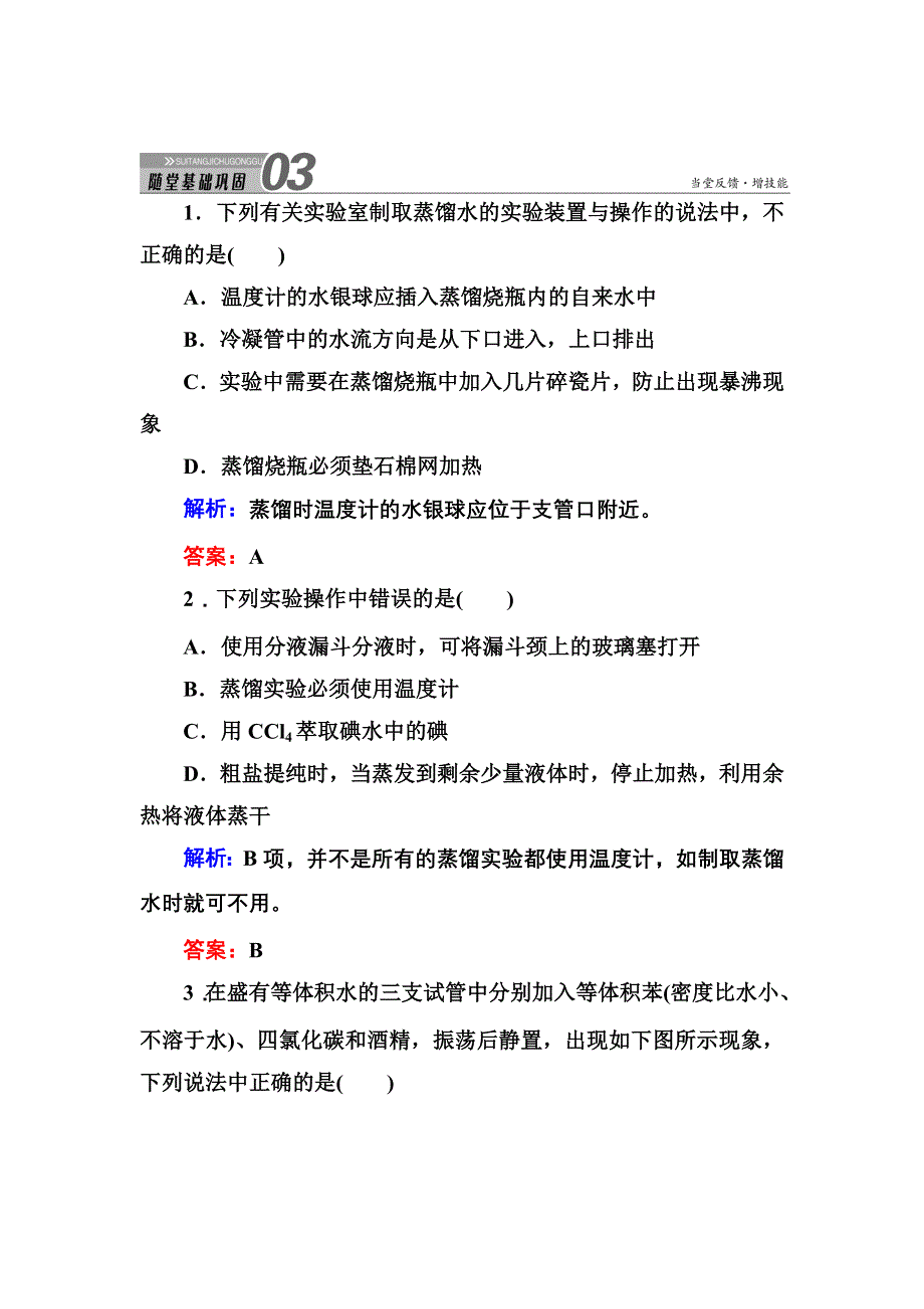 《创新设计》2015-2016学年高一化学人教版必修1随堂练习：1-1-3 蒸馏　萃取和分液 WORD版含答案.DOC_第1页