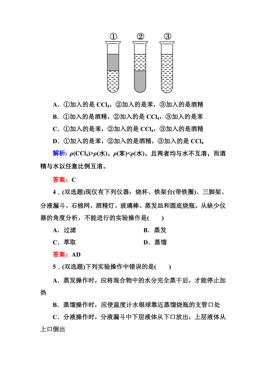 《创新设计》2015-2016学年高一化学人教版必修1随堂练习：1-1-3 蒸馏　萃取和分液 WORD版含答案.DOC_第2页