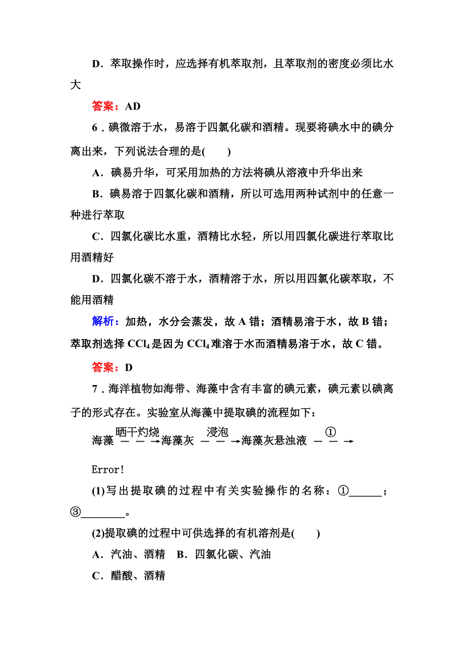 《创新设计》2015-2016学年高一化学人教版必修1随堂练习：1-1-3 蒸馏　萃取和分液 WORD版含答案.DOC_第3页