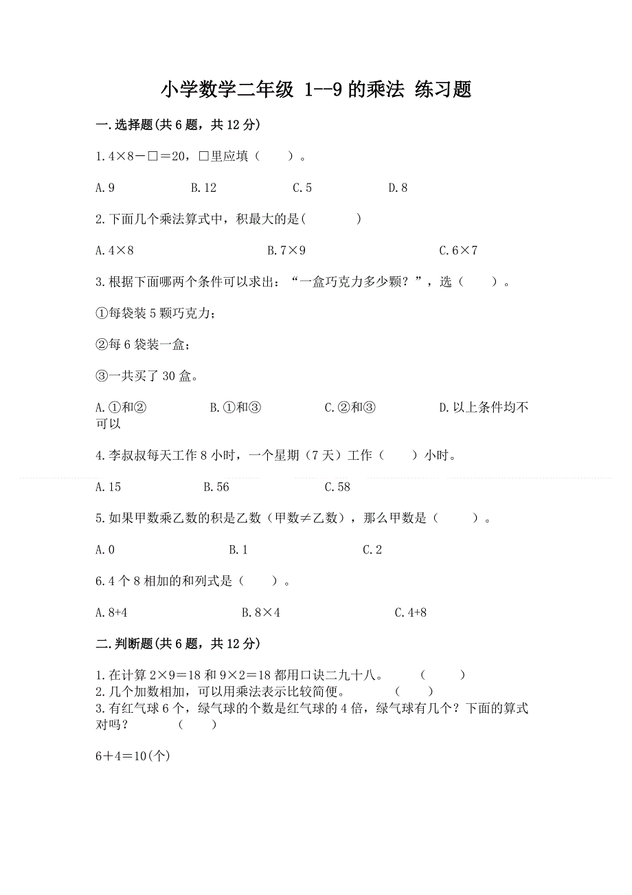 小学数学二年级 1--9的乘法 练习题精品【考试直接用】.docx_第1页