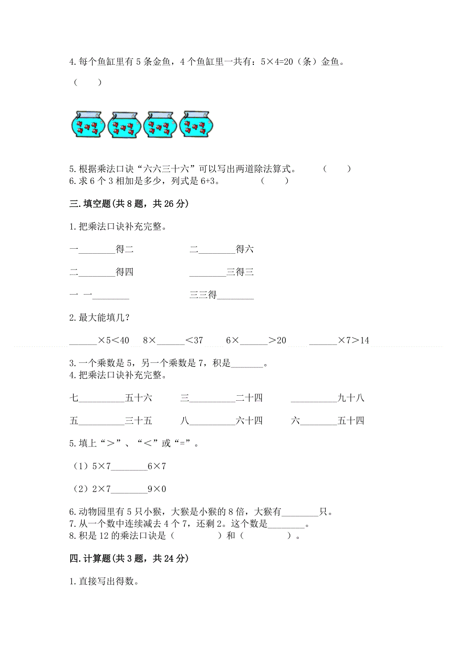 小学数学二年级 1--9的乘法 练习题精品【考试直接用】.docx_第2页