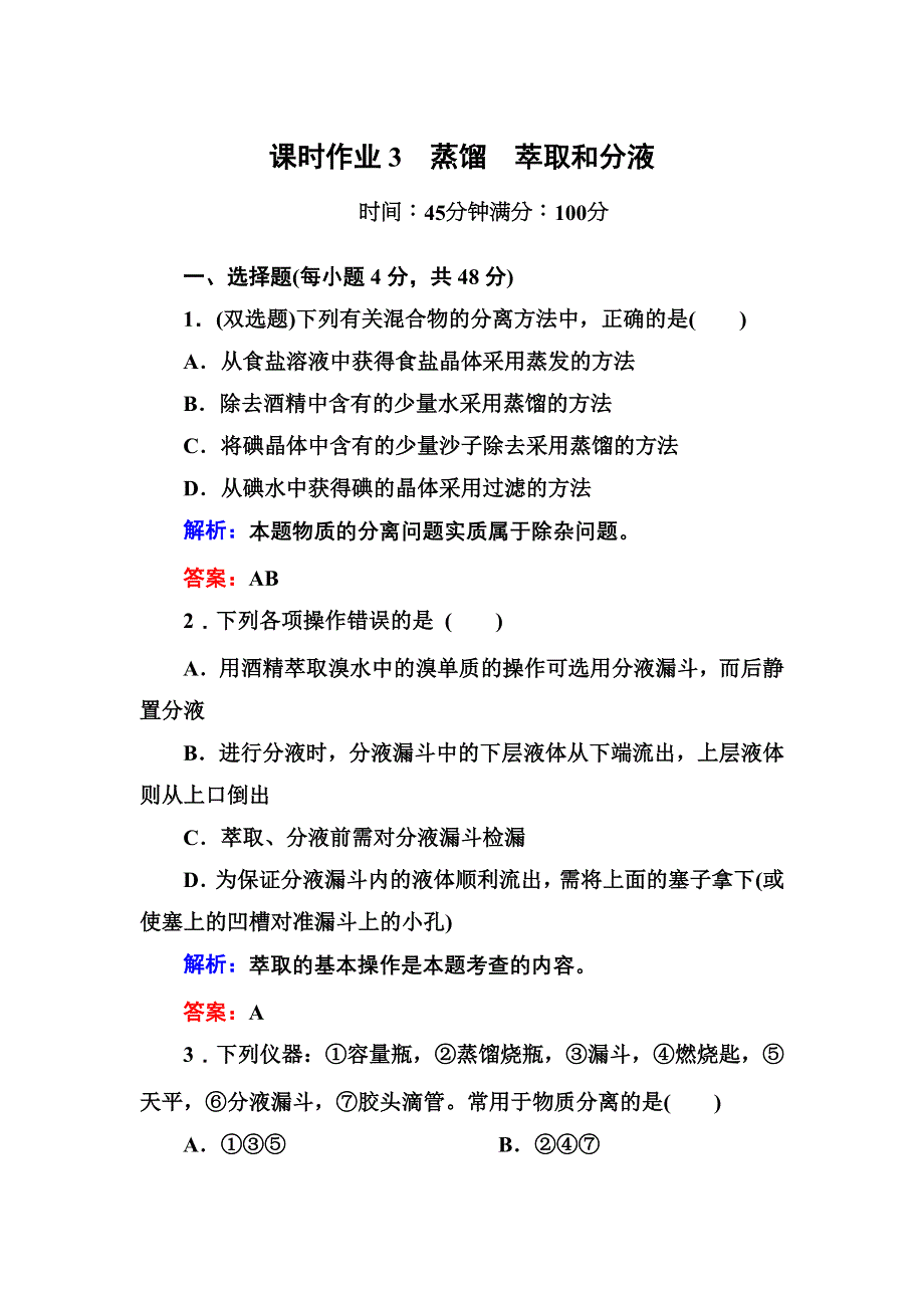 《创新设计》2015-2016学年高一化学人教版必修1课时作业：1-1-3 蒸馏　萃取和分液 WORD版含答案.DOC_第1页