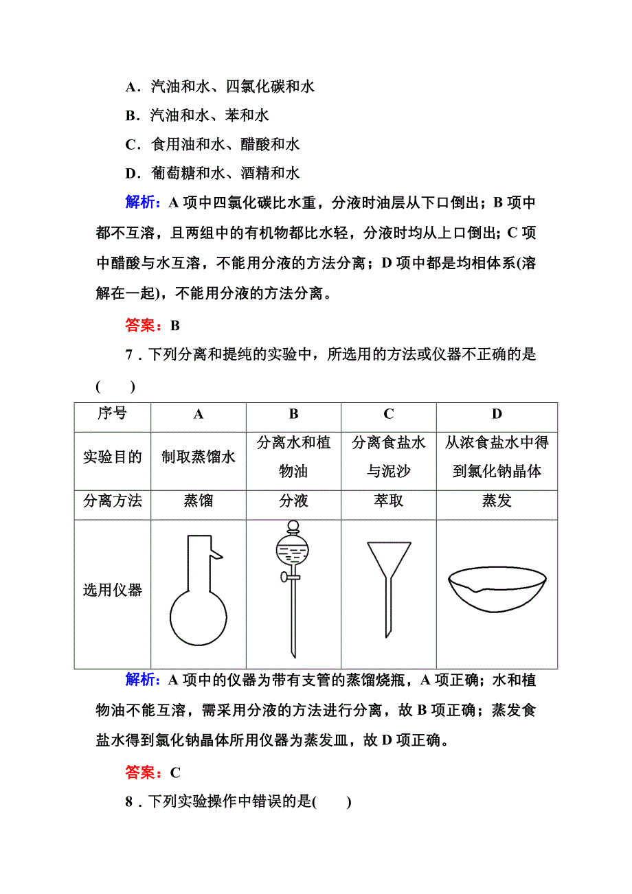 《创新设计》2015-2016学年高一化学人教版必修1课时作业：1-1-3 蒸馏　萃取和分液 WORD版含答案.DOC_第3页