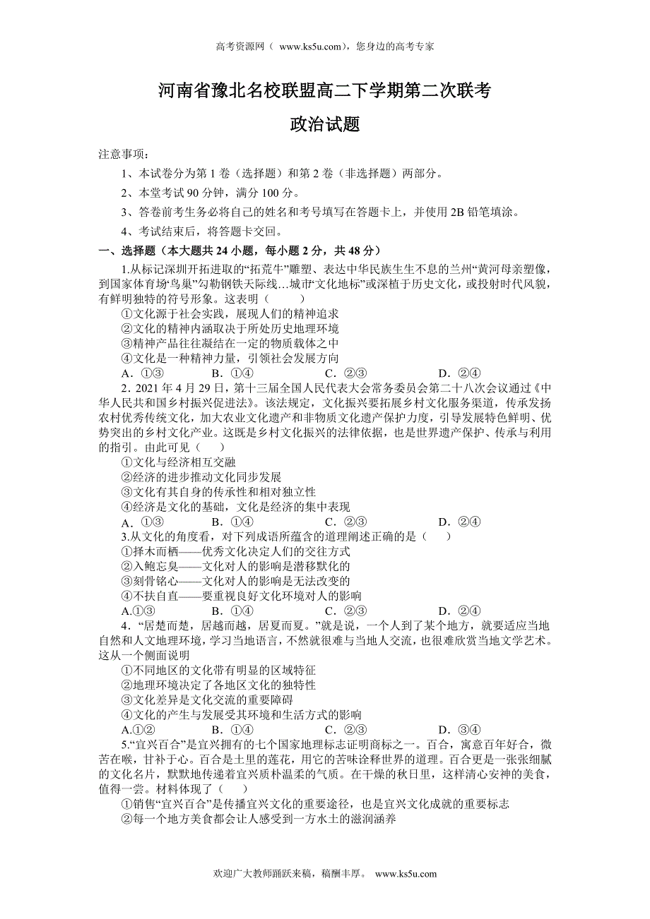 《名校》河南省豫北联盟2021-2022学年高二下学期第二次联考政治试题 WORD版含答案.doc_第1页