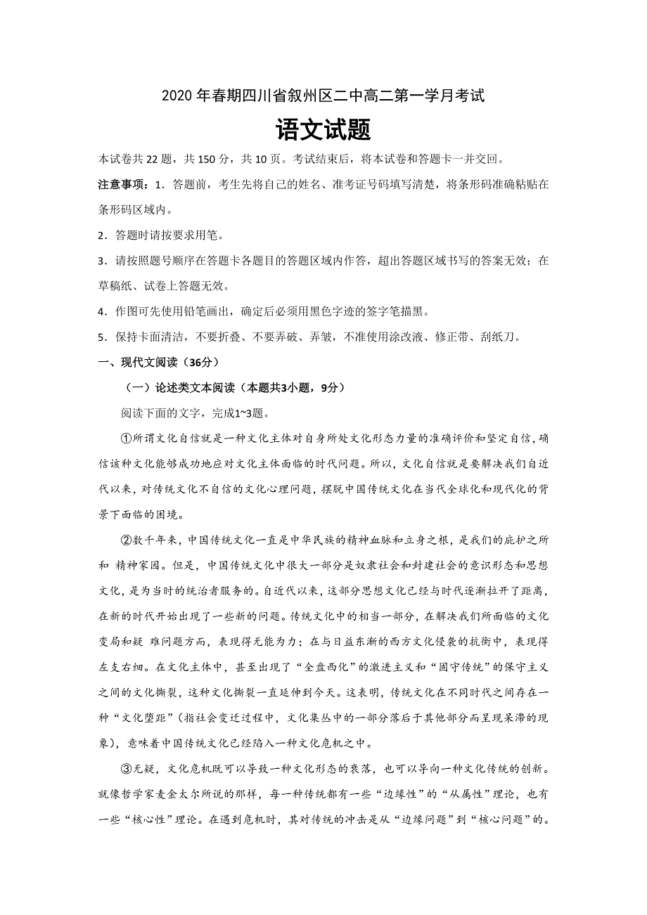 四川省宜宾市叙州区二中2019-2020学年高二下学期第一次在线月考语文试题 WORD版含答案.doc_第1页