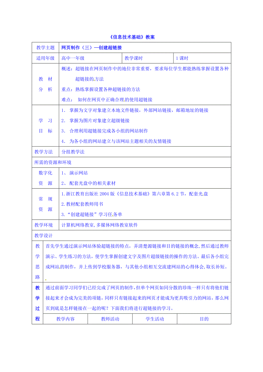 云南省罗平县第一中学高一《信息技术基础》参考教案：33网页制作三 .doc_第1页