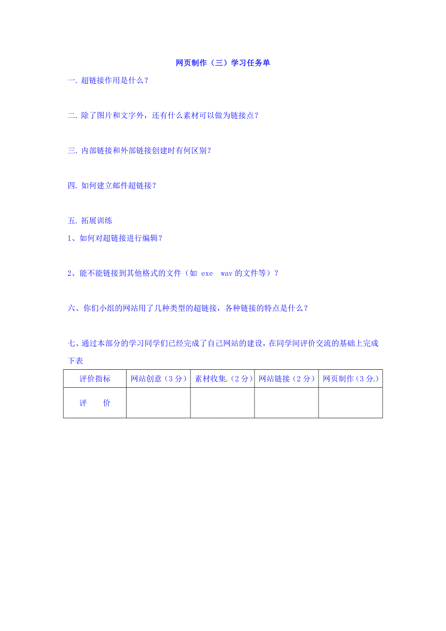 云南省罗平县第一中学高一《信息技术基础》参考教案：33网页制作三 .doc_第3页