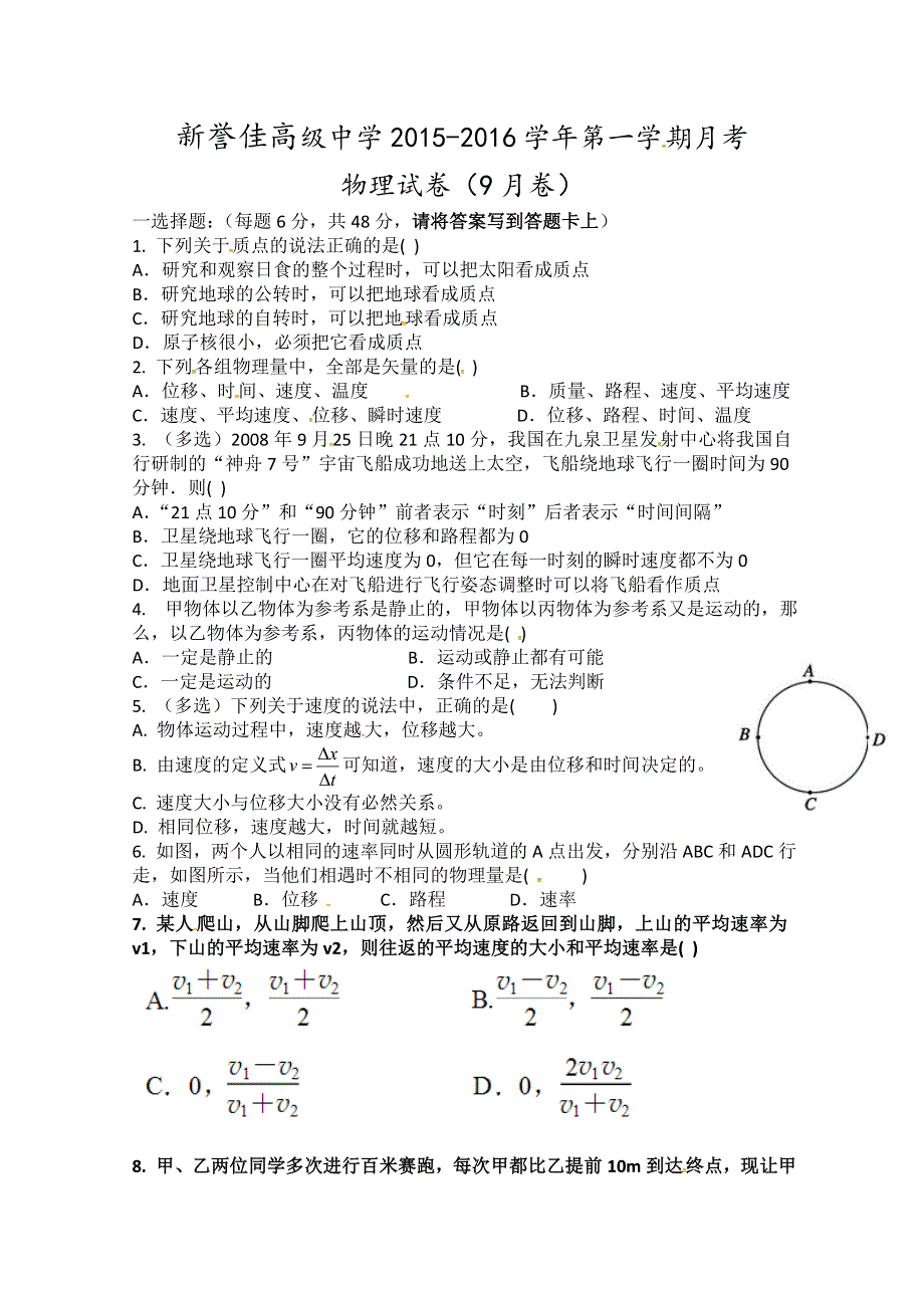 《名校》河南省新乡市新誉佳高级中学2015-2016学年高一上学期第一次月考物理试题 扫描版含答案.doc_第1页