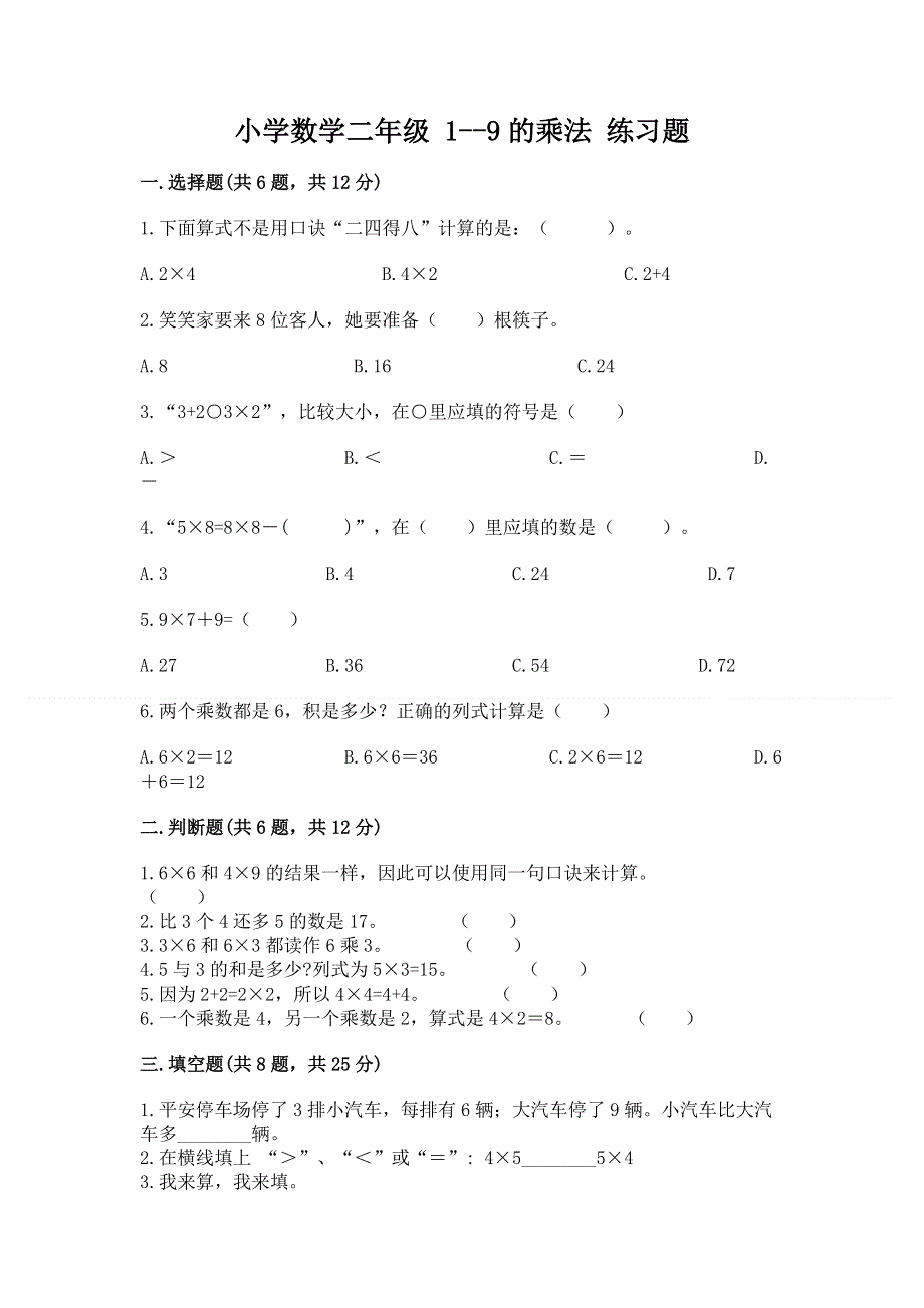 小学数学二年级 1--9的乘法 练习题精品【精选题】.docx_第1页