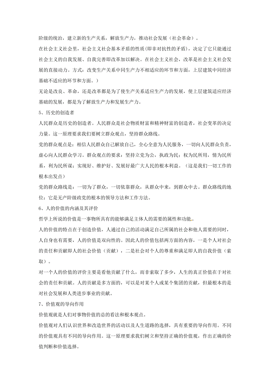 2013届高三政治二轮专题复习最新讲义：专题16 认识社会与价值选择.doc_第2页