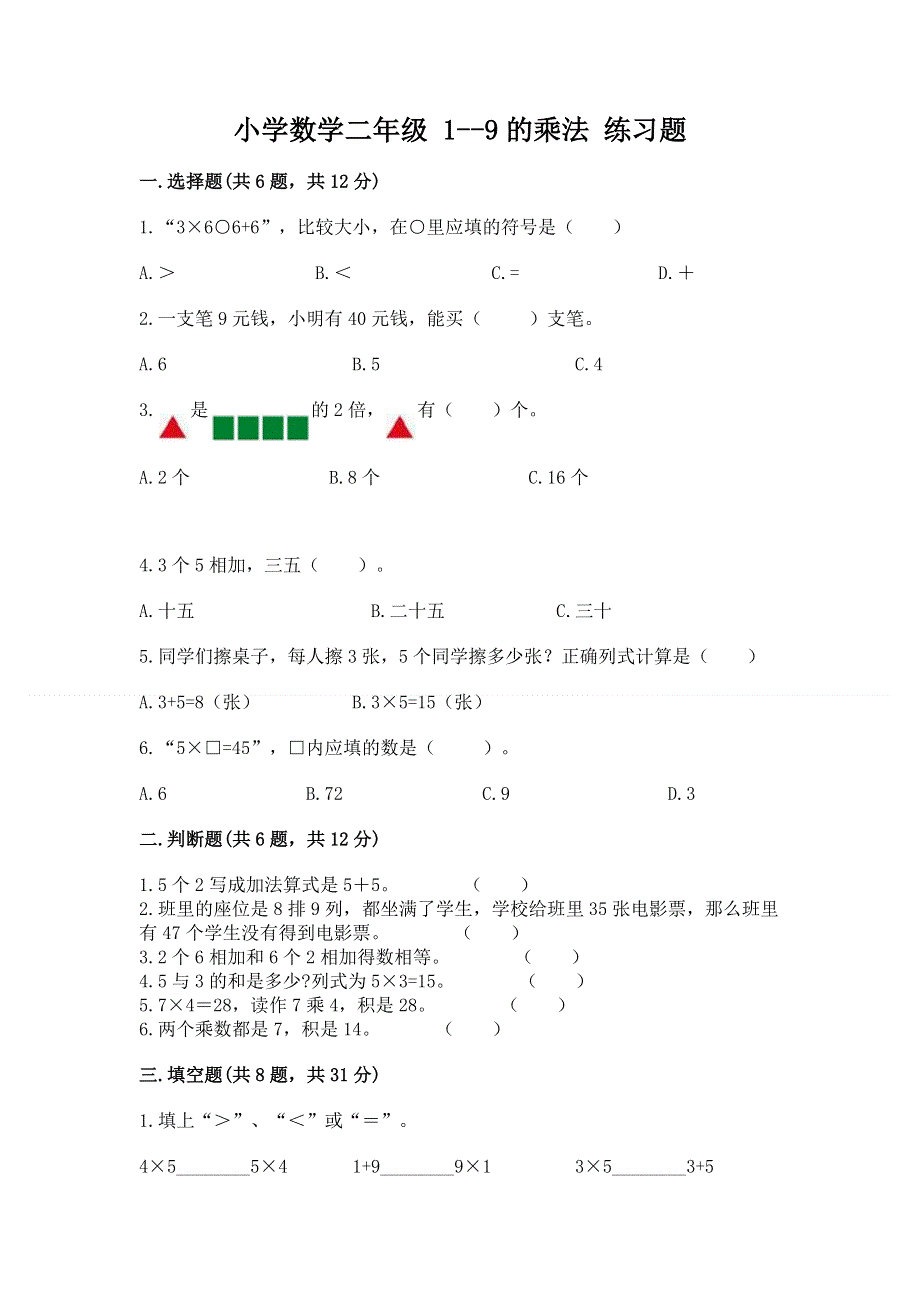 小学数学二年级 1--9的乘法 练习题精品（a卷）.docx_第1页