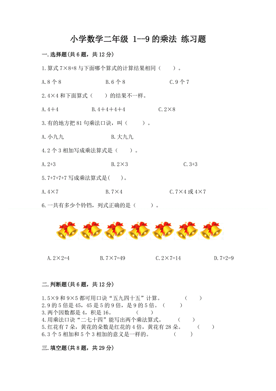 小学数学二年级 1--9的乘法 练习题精品【易错题】.docx_第1页