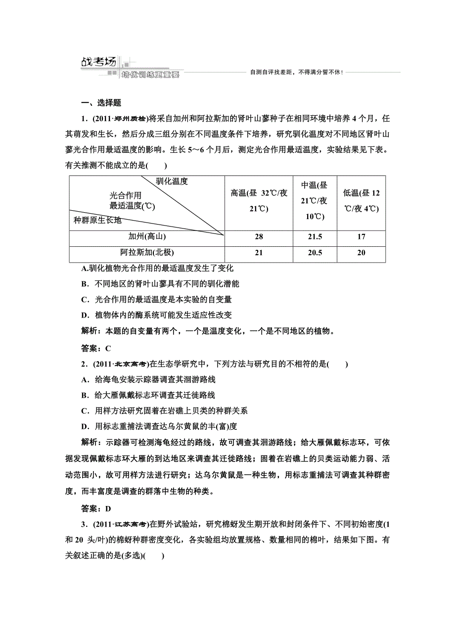 三维设计2012高考生物二轮复习试题：第一部分 专题七战考场.doc_第1页