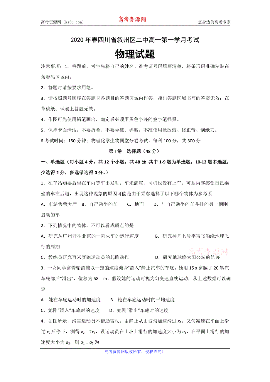 四川省宜宾市叙州区二中2019-2020学年高一下学期第一次在线月考物理试题 WORD版含答案.doc_第1页