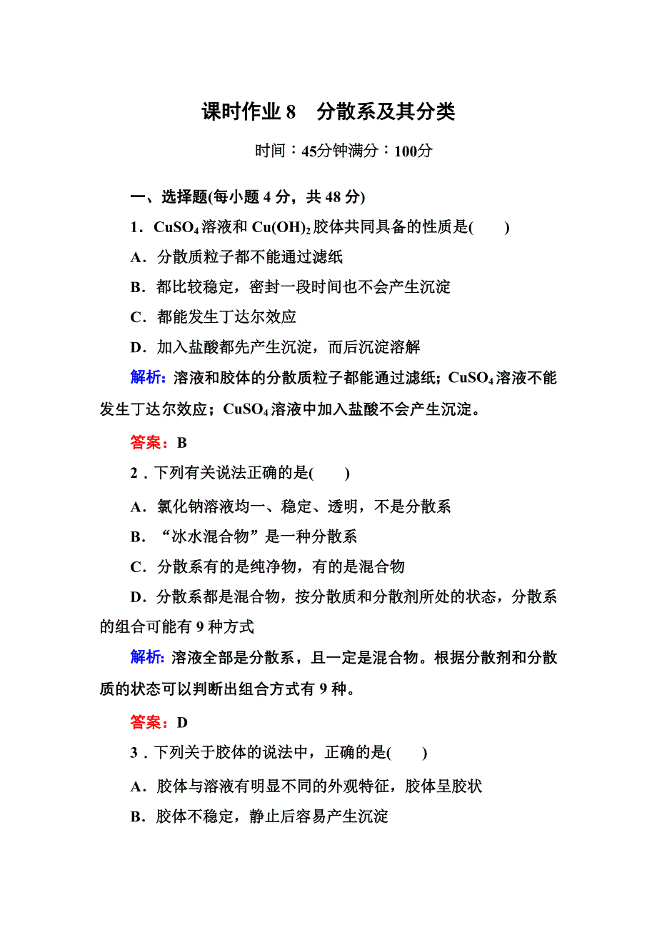 《创新设计》2015-2016学年高一化学人教版必修1课时作业：2-1-2 分散系及其分类 WORD版含答案.DOC_第1页