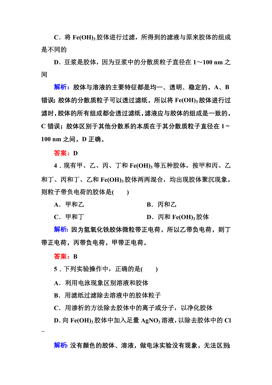 《创新设计》2015-2016学年高一化学人教版必修1课时作业：2-1-2 分散系及其分类 WORD版含答案.DOC_第2页