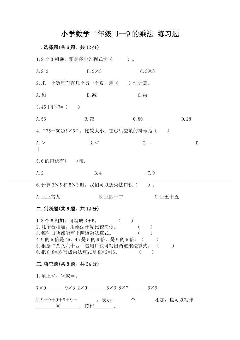 小学数学二年级 1--9的乘法 练习题精品含答案.docx_第1页