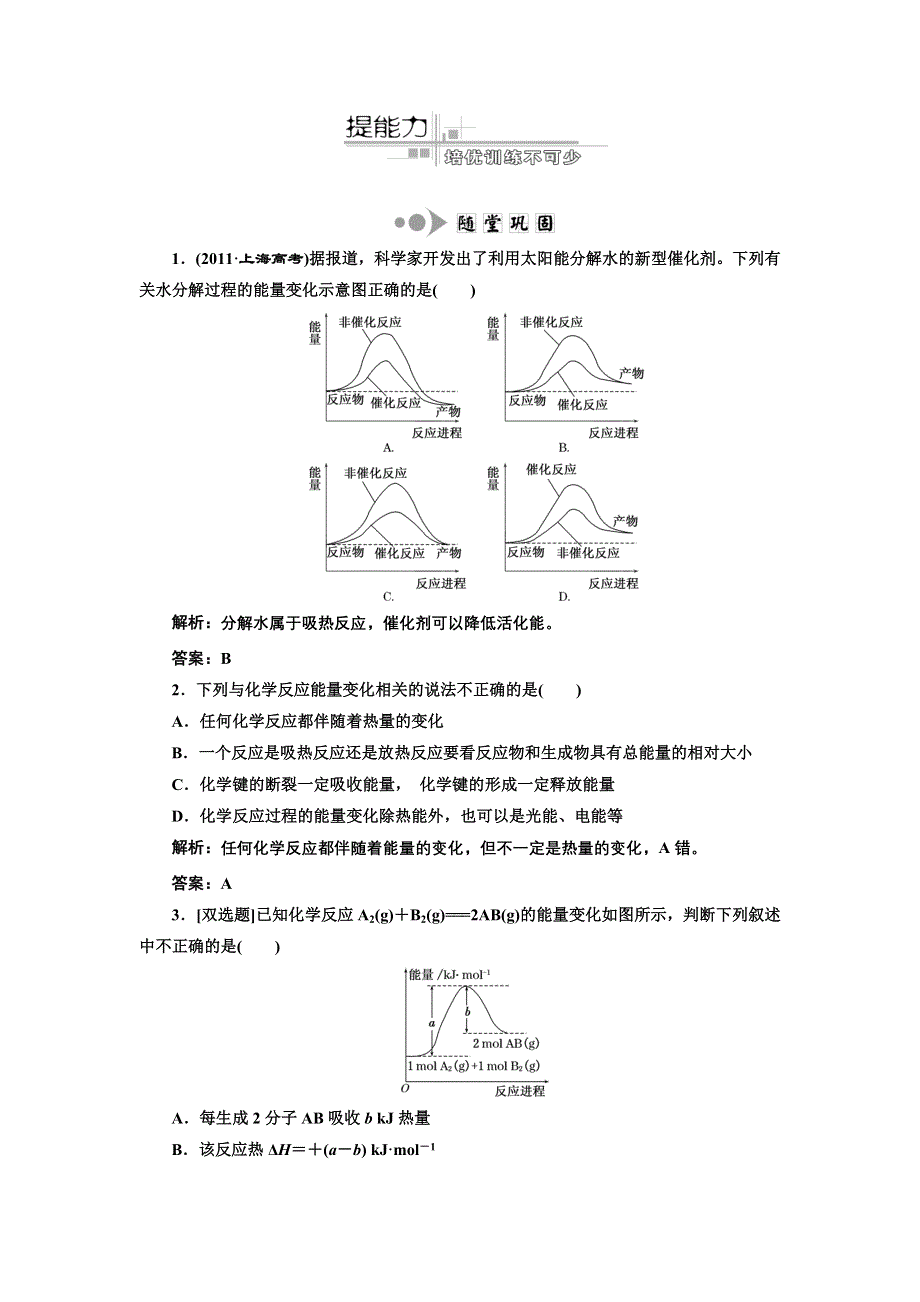 三维设计2012高考化学二轮复习训练（广东、江苏专版）：专题2第2讲 化学反应与能量变化提能力.doc_第1页