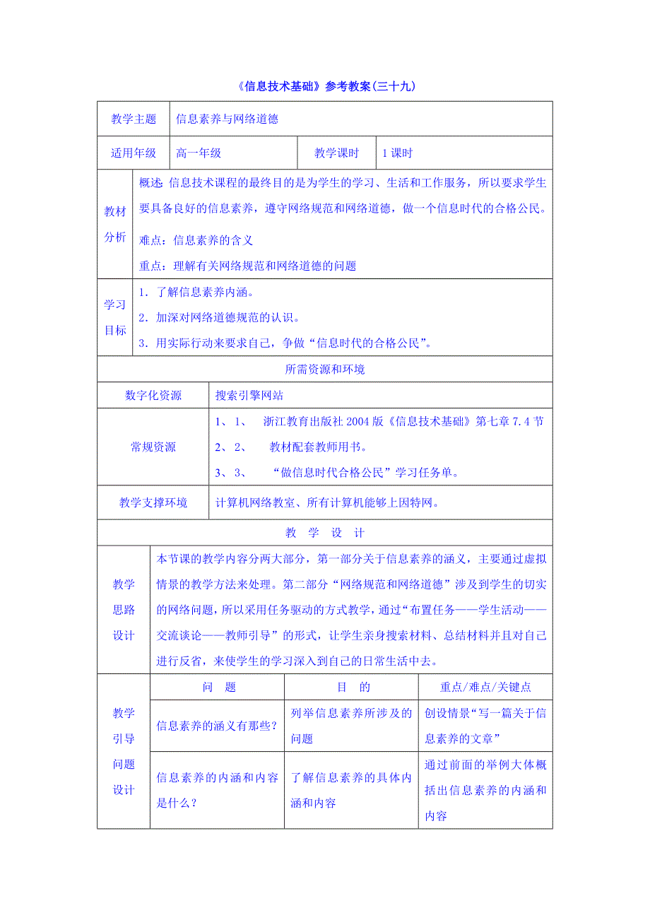 云南省罗平县第一中学高一《信息技术基础》参考教案（三十九）信息素养与网络道德 .doc_第1页