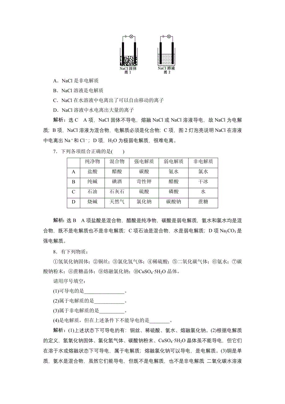 《创新设计》2015-2016学年高一化学鲁科版必修1课下检测：2.2.1 电解质及其电离 WORD版含解析.doc_第2页