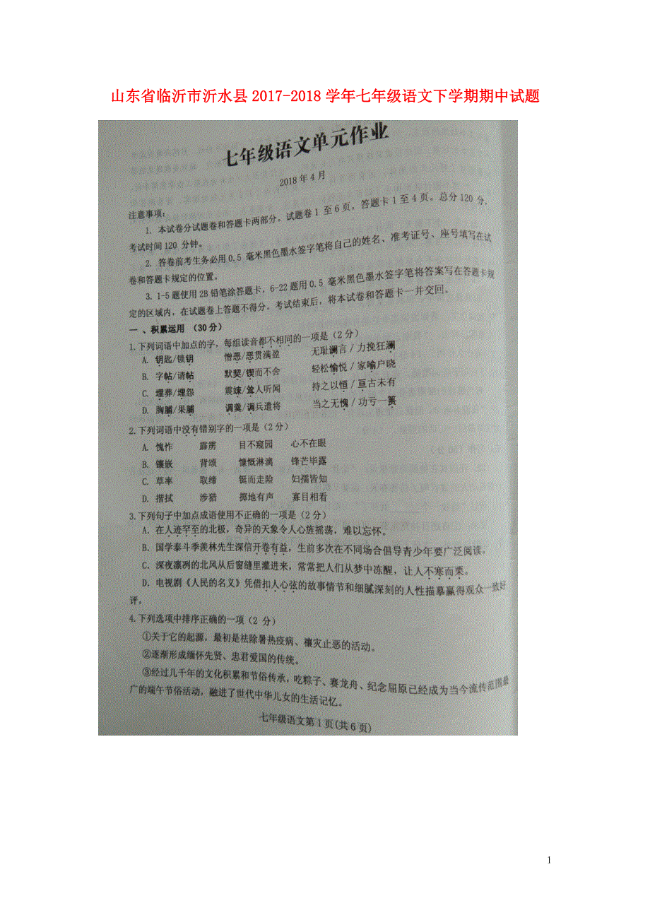 山东省临沂市沂水县2017_2018学年七年级语文下学期期中试题扫描版新人教版.doc_第1页