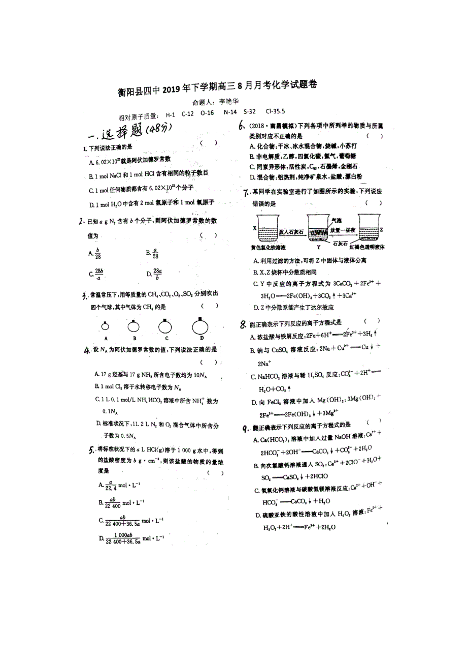 湖南省衡阳县第四中学2020届高三8月月考化学试题（平行班） 扫描版含答案.doc_第1页