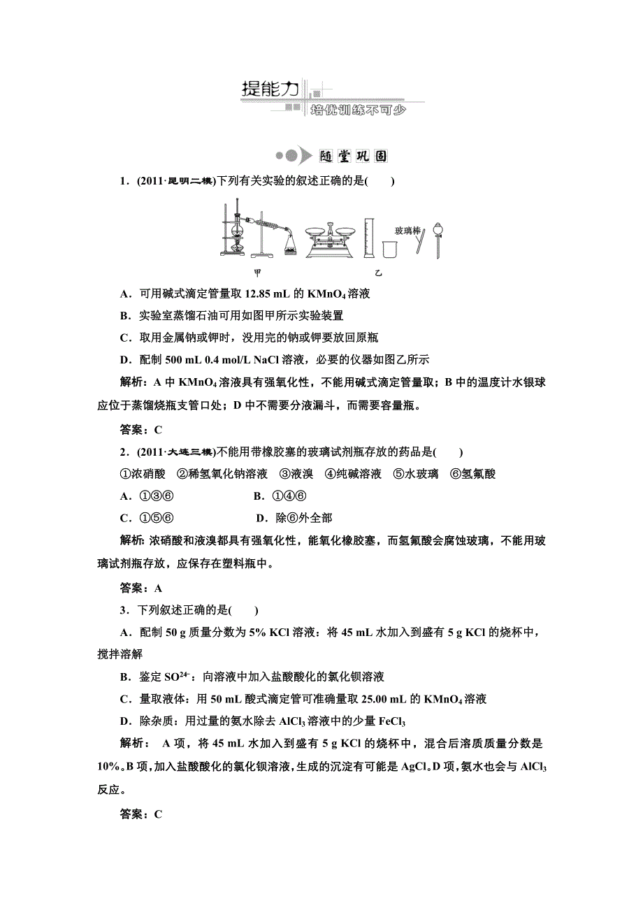 三维设计2012高考化学二轮复习训练（广东、江苏专版）：专题5第1讲 化学实验常用仪器和基本操作提能力.doc_第1页